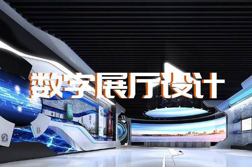 園區(qū)展廳多媒體互動設(shè)計裝修
