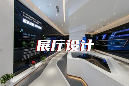 博望區(qū)展覽展廳設(shè)計公司設(shè)計裝修