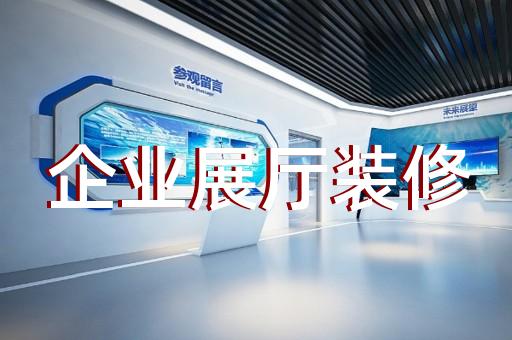 磐安縣展覽展廳展館設(shè)計裝修