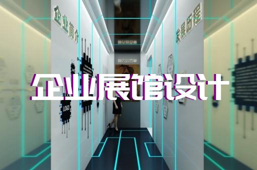 蚌山區(qū)企業(yè)產(chǎn)品展廳設(shè)計裝修