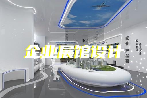 東至縣食品展廳設(shè)計(jì)裝修