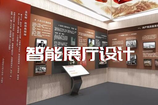 迎江區(qū)展廳互動(dòng)設(shè)計(jì)裝修