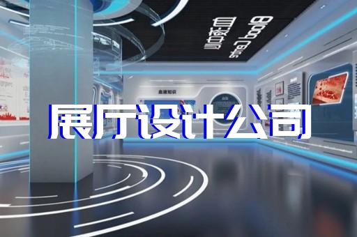 來安縣軍事展廳設(shè)計裝修