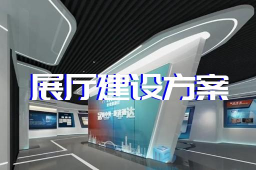 玄武區(qū)非物質(zhì)文化遺產(chǎn)展廳設(shè)計(jì)裝修