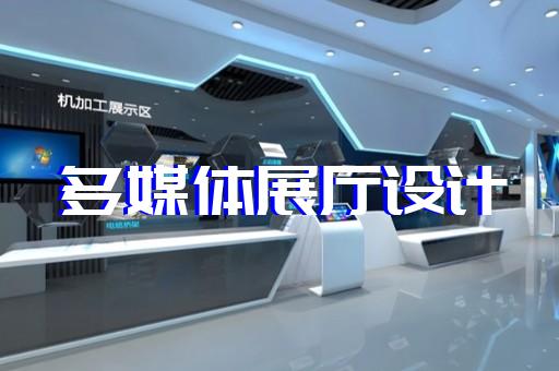 盱眙縣智慧工地展廳設(shè)計裝修