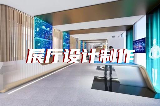 泰興市展示展覽展廳設(shè)計(jì)裝修