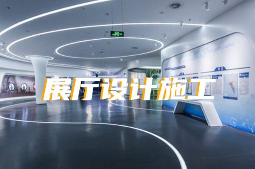 烈山區(qū)展廳多媒體中控系統(tǒng)設計裝修