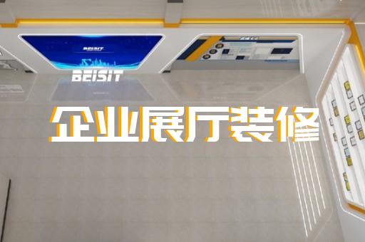 清河區(qū)移動(dòng)展廳設(shè)計(jì)裝修