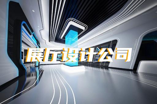 吳中區(qū)半導(dǎo)體展廳設(shè)計(jì)裝修