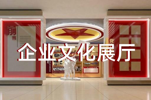 淮安市展館展廳設(shè)計(jì)裝修