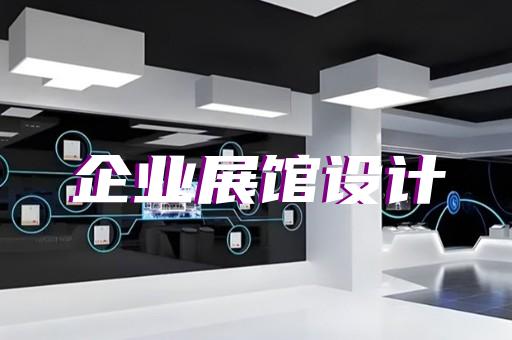 洞頭縣展廳設(shè)計裝修設(shè)計裝修