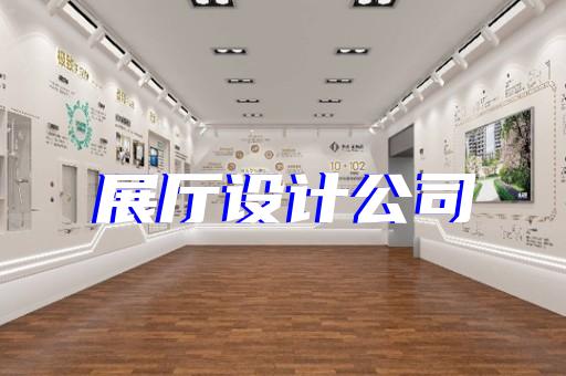 路橋區(qū)公安展廳設計裝修