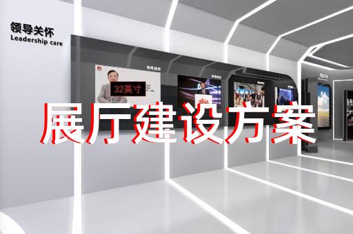 寧?？h半導(dǎo)體展廳設(shè)計(jì)裝修