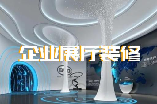 南通市電子展廳設計裝修