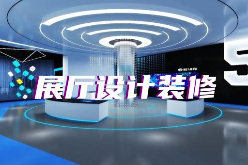 無錫市多媒體互動展廳設(shè)計裝修