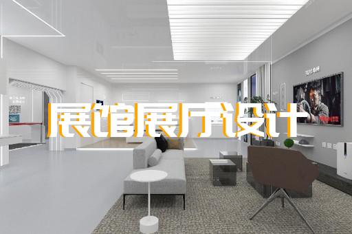 松江區(qū)展臺(tái)展廳設(shè)計(jì)裝修