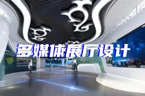 鹽都區(qū)展廳序廳設(shè)計(jì)裝修