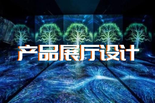 潁東區(qū)展廳互動(dòng)設(shè)計(jì)裝修