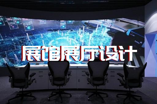 連云港市展廳展覽設(shè)計(jì)裝修