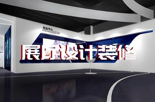 邗江區(qū)電信展廳設(shè)計(jì)裝修