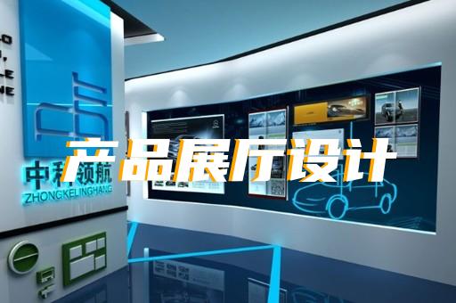 瑞安市展廳產(chǎn)品展示設計裝修