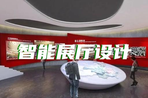 阜寧縣展廳展示設(shè)計(jì)裝修