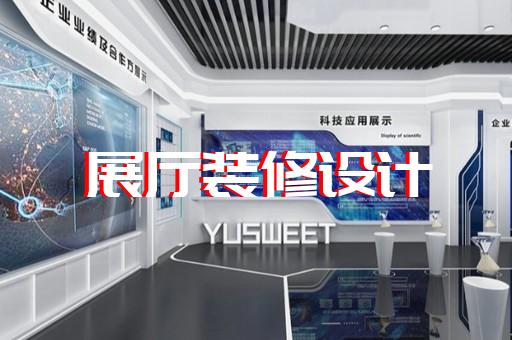 旌德縣電信展廳設(shè)計裝修
