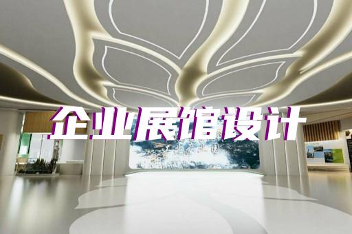 蕭縣展廳設(shè)計裝修設(shè)計裝修