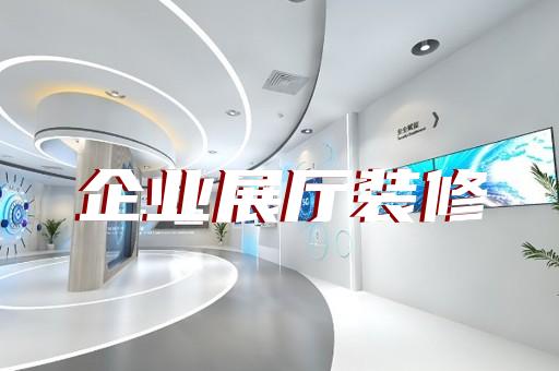 崇安區(qū)商場展廳設(shè)計裝修