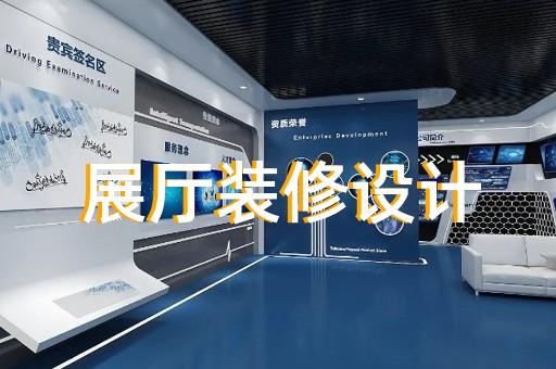 渦陽縣企業(yè)數(shù)字展廳設計裝修