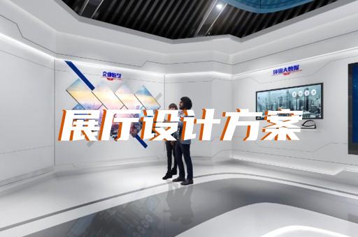 海安縣高科技展廳設(shè)計(jì)裝修