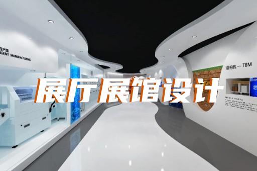 太倉市展廳多媒體互動(dòng)設(shè)計(jì)裝修