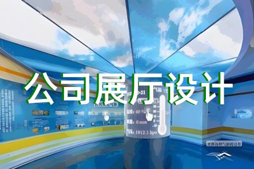 灌云縣展覽展廳設(shè)計(jì)裝修