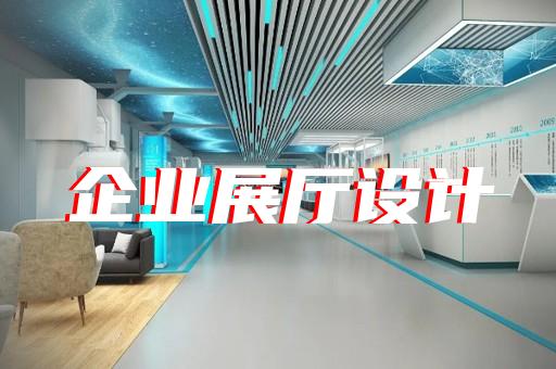 金寨縣非遺展廳設(shè)計(jì)裝修