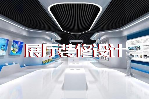 碭山縣展廳展示墻設計裝修