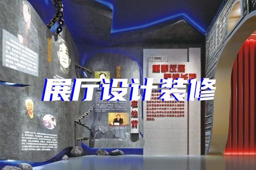 長寧區(qū)跨境電商展廳設計裝修