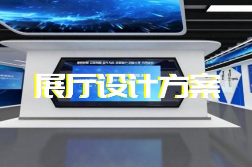 江東區(qū)展廳裝飾裝修設(shè)計(jì)裝修