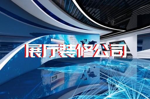 臨泉縣航天展廳設(shè)計(jì)裝修