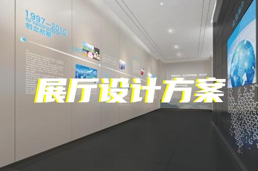余杭區(qū)展廳多媒體設計裝修