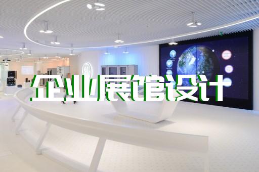 桐鄉(xiāng)市展廳裝飾裝修設(shè)計(jì)裝修