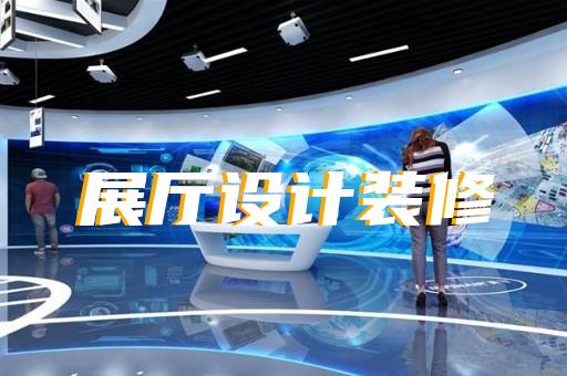 如何實(shí)現(xiàn)展廳設(shè)計(jì)與裝修的無縫合作