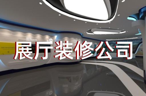 碭山縣裝飾公司展廳設(shè)計(jì)裝修