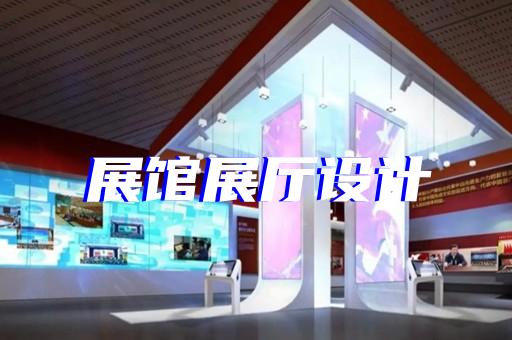 吳江區(qū)展廳展館設(shè)計公司設(shè)計裝修