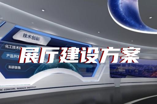 如何讓智能展廳設(shè)計(jì)融入企業(yè)文化