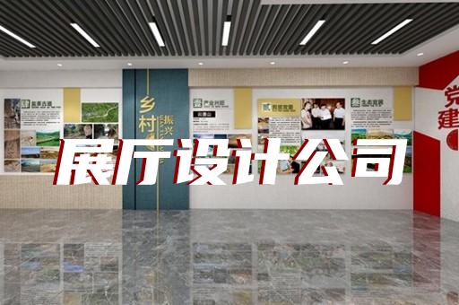 奉化市展覽展廳設(shè)計(jì)裝修