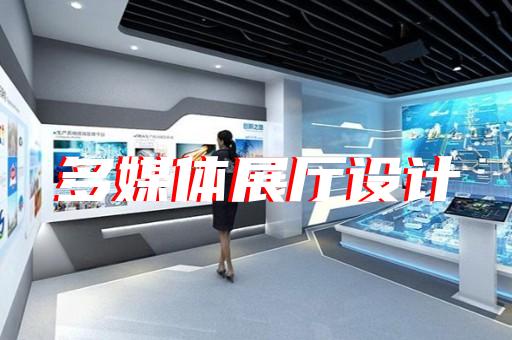 金東區(qū)企業(yè)數(shù)字展廳設(shè)計裝修