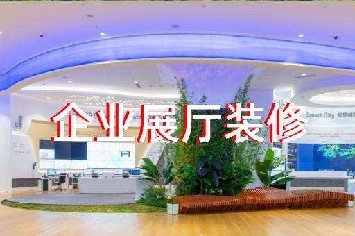 慶元縣公司展廳展示設計裝修