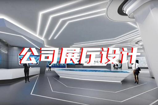 淮南市新能源展廳設計裝修