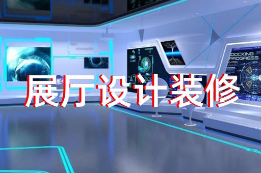 固鎮(zhèn)縣多媒體互動(dòng)展廳設(shè)計(jì)裝修
