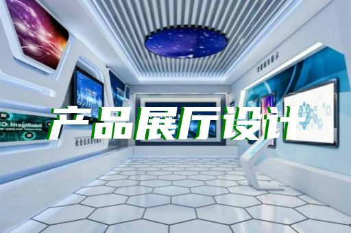 巢湖市養(yǎng)老展廳設(shè)計(jì)裝修